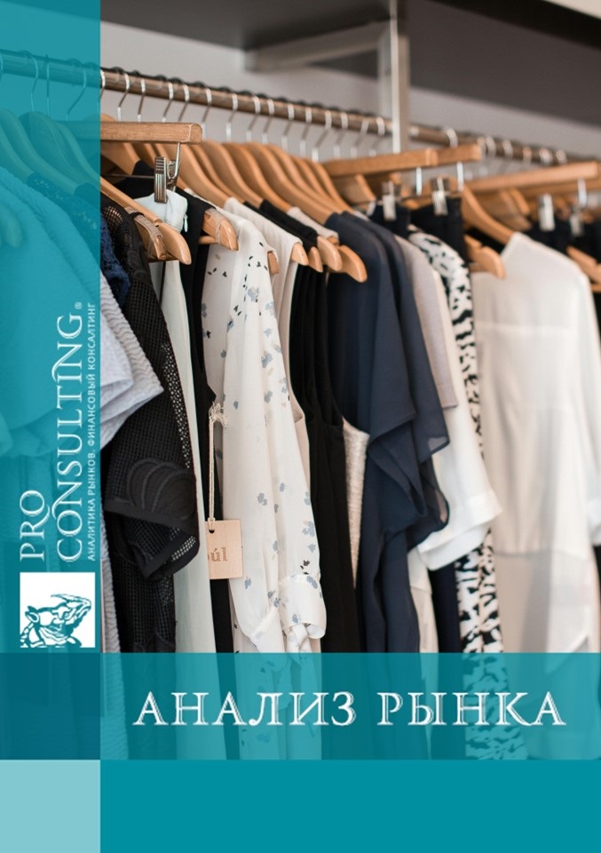 Market research report on clothing and footwear in Ukraine. 2025 year